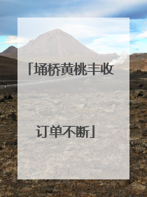 埇桥黄桃丰收 订单不断
